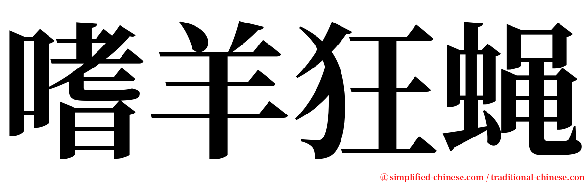 嗜羊狂蝇 serif font