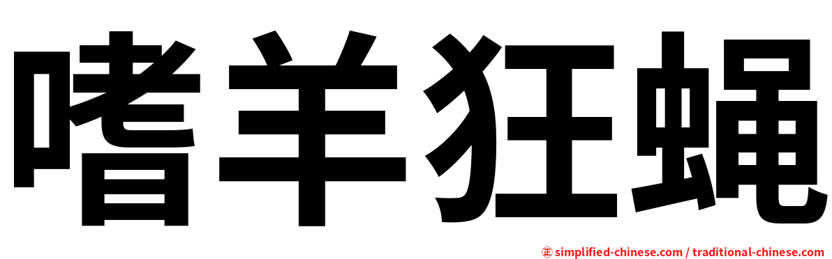 嗜羊狂蝇