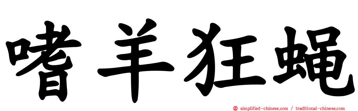 嗜羊狂蝇