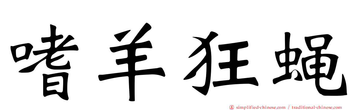 嗜羊狂蝇