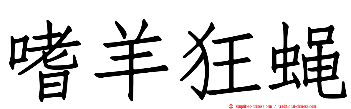 嗜羊狂蝇