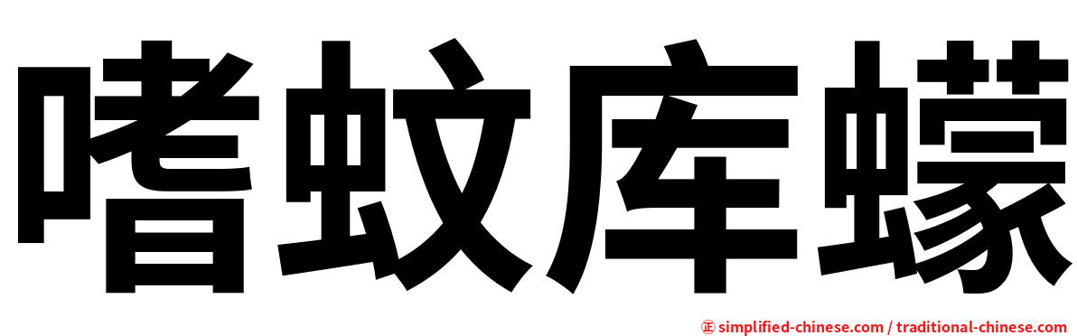 嗜蚊库蠓