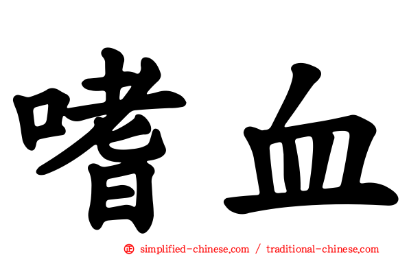 嗜血