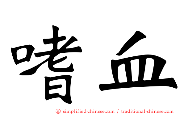 嗜血
