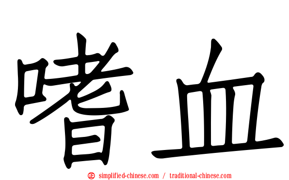 嗜血