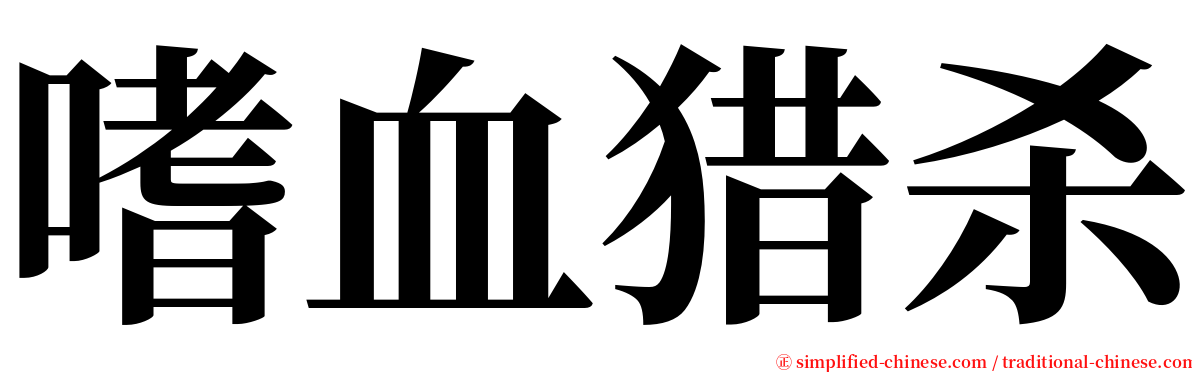 嗜血猎杀 serif font