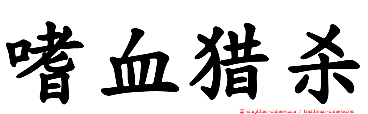嗜血猎杀
