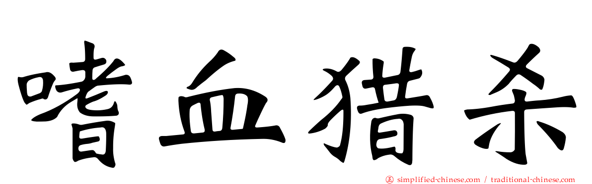 嗜血猎杀