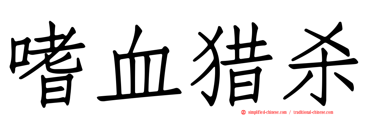 嗜血猎杀