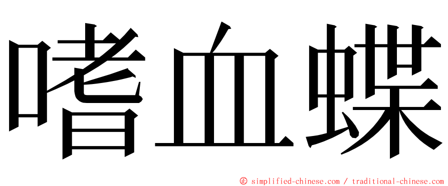 嗜血蝶 ming font
