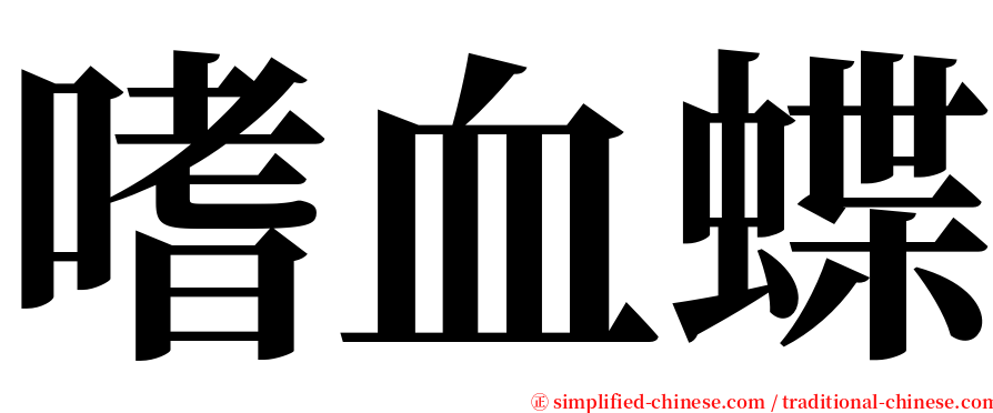 嗜血蝶 serif font