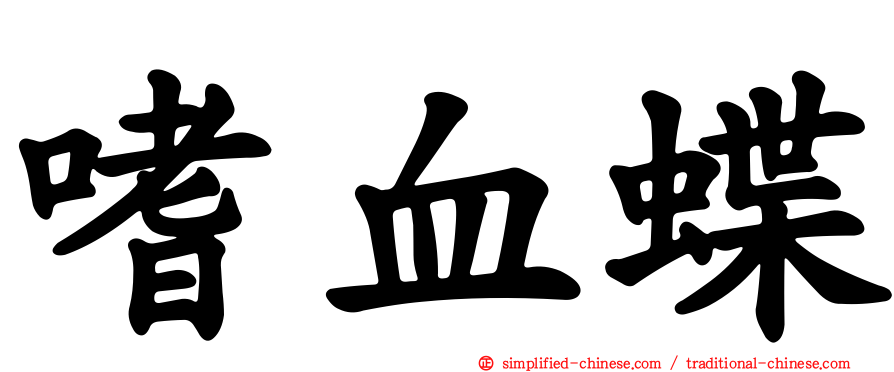 嗜血蝶
