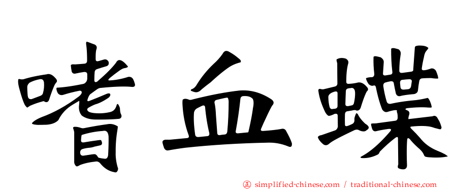 嗜血蝶