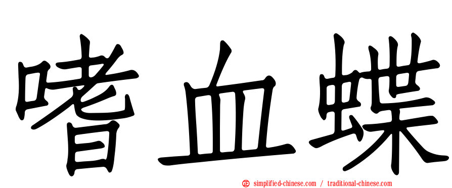 嗜血蝶