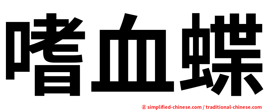 嗜血蝶