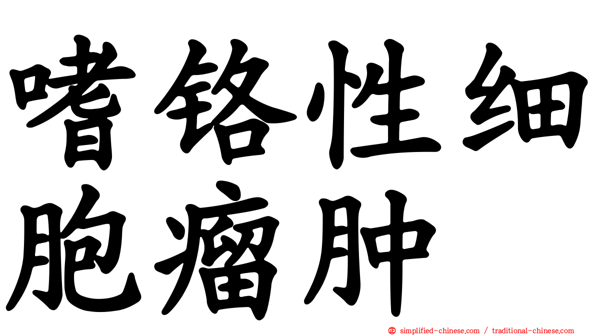 嗜铬性细胞瘤肿