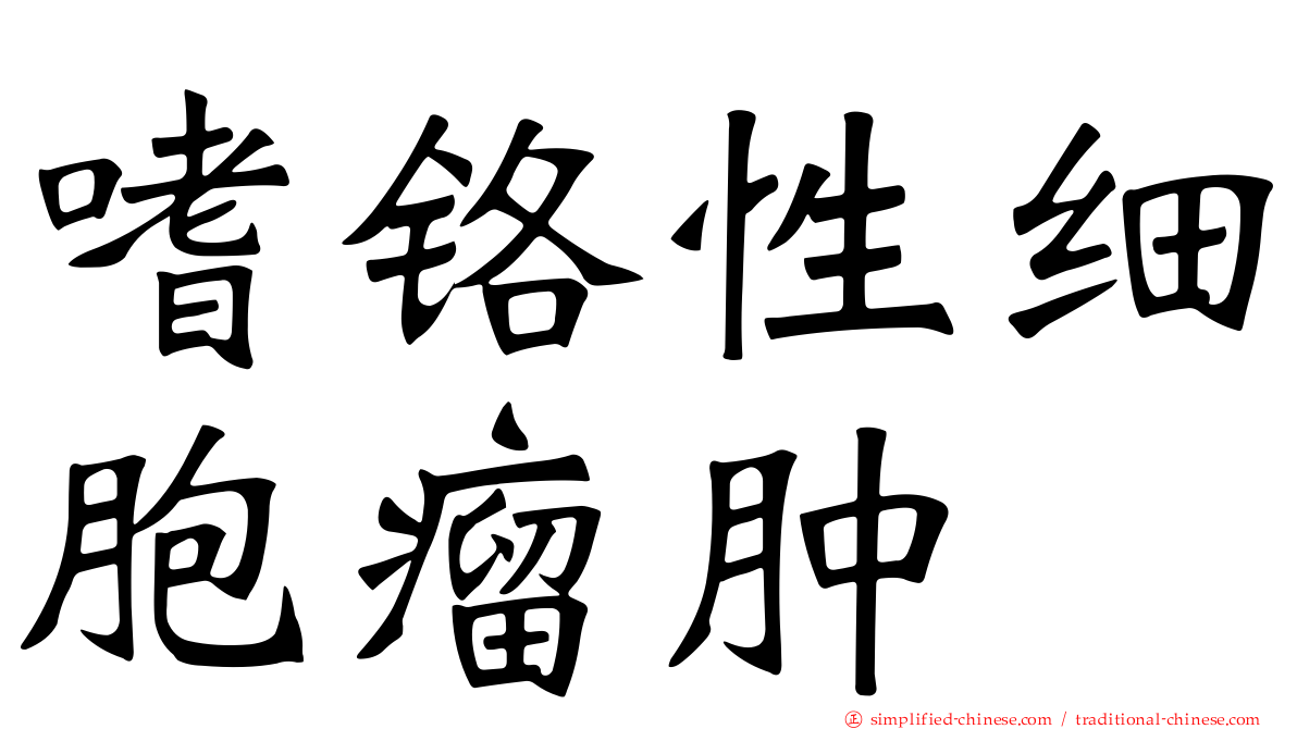 嗜铬性细胞瘤肿