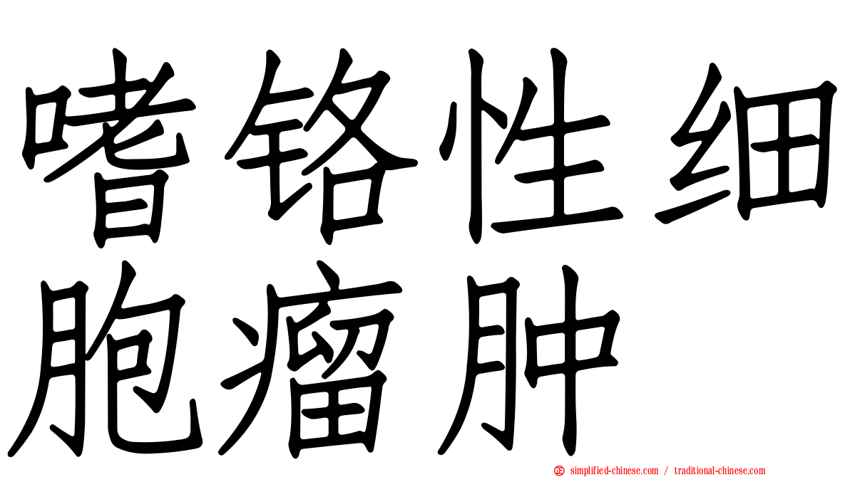 嗜铬性细胞瘤肿