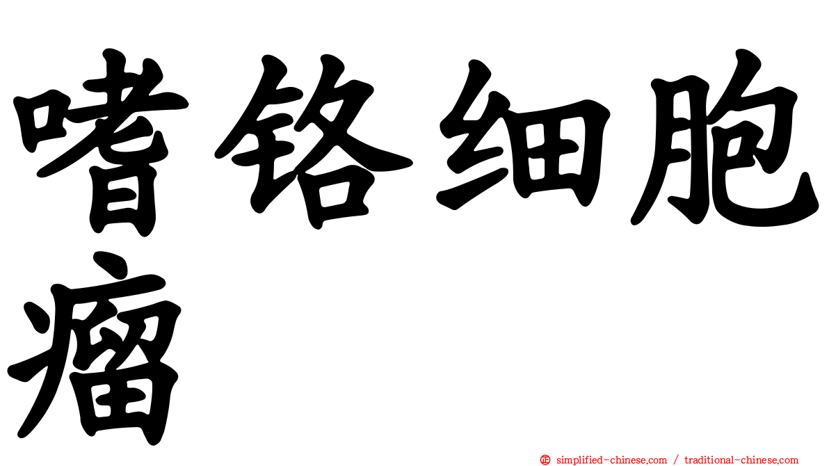 嗜铬细胞瘤