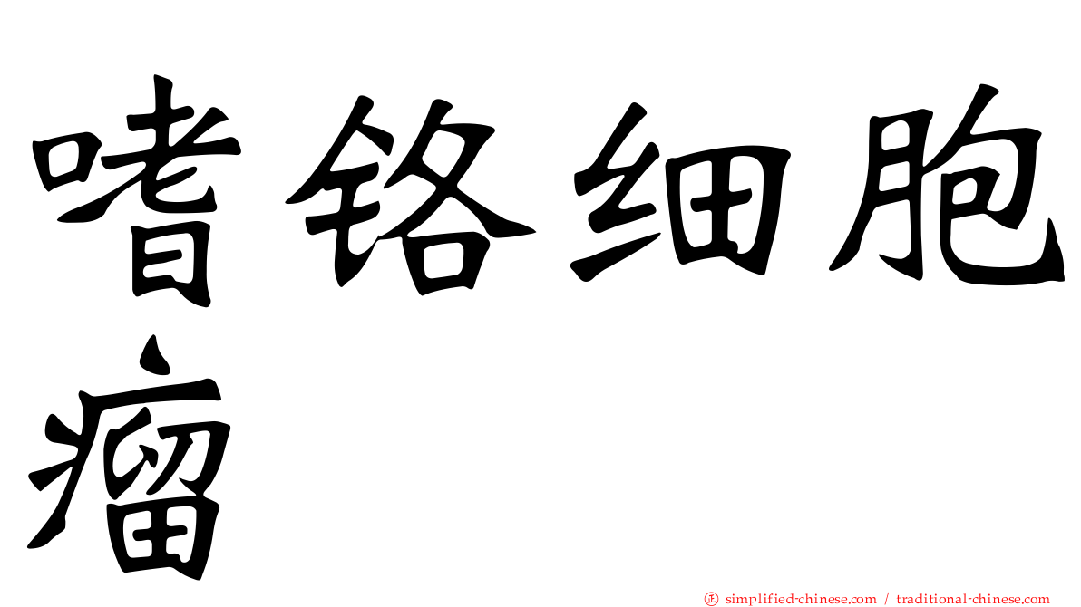 嗜铬细胞瘤