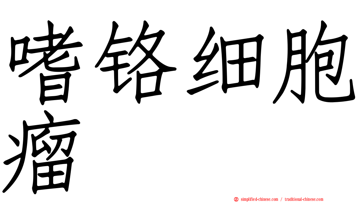 嗜铬细胞瘤