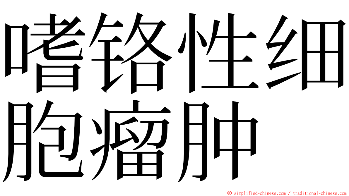 嗜铬性细胞瘤肿 ming font