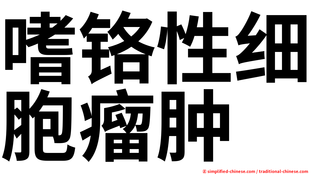 嗜铬性细胞瘤肿