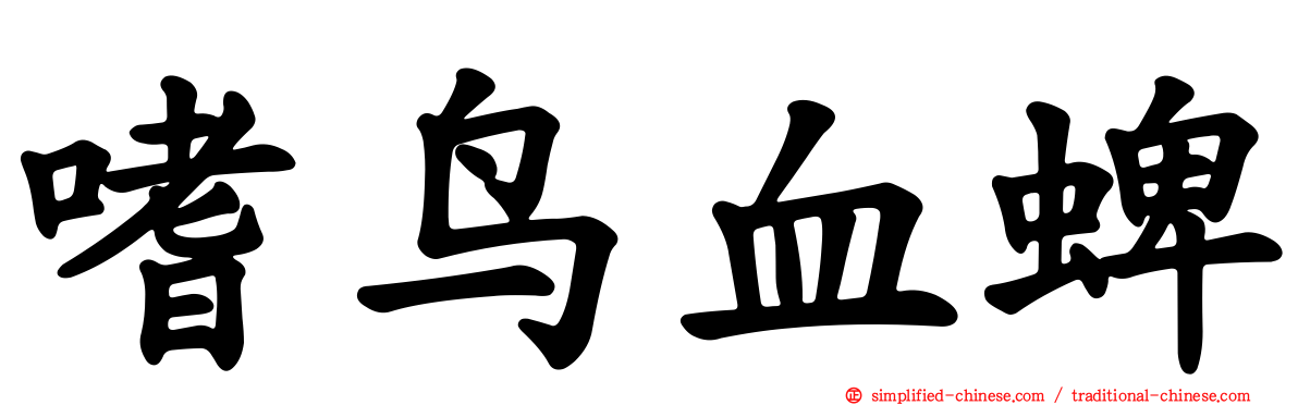 嗜鸟血蜱