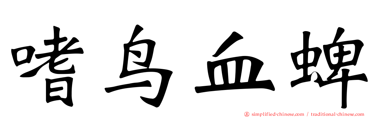 嗜鸟血蜱