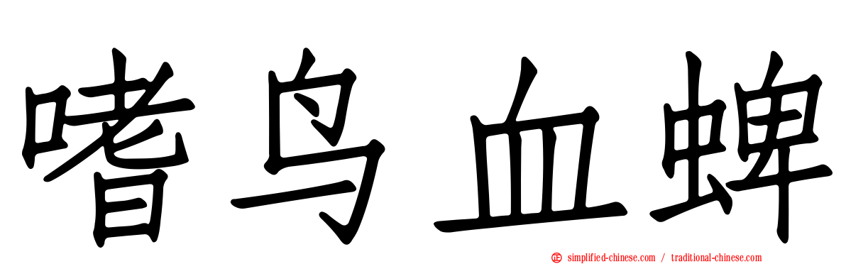嗜鸟血蜱