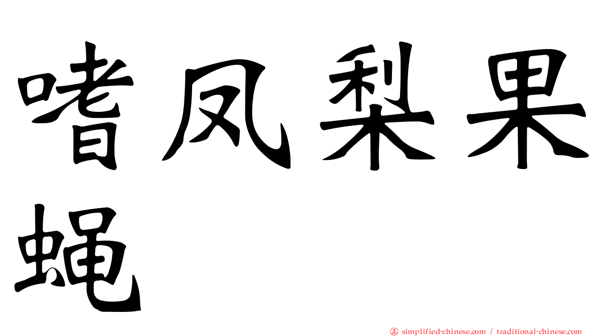 嗜凤梨果蝇