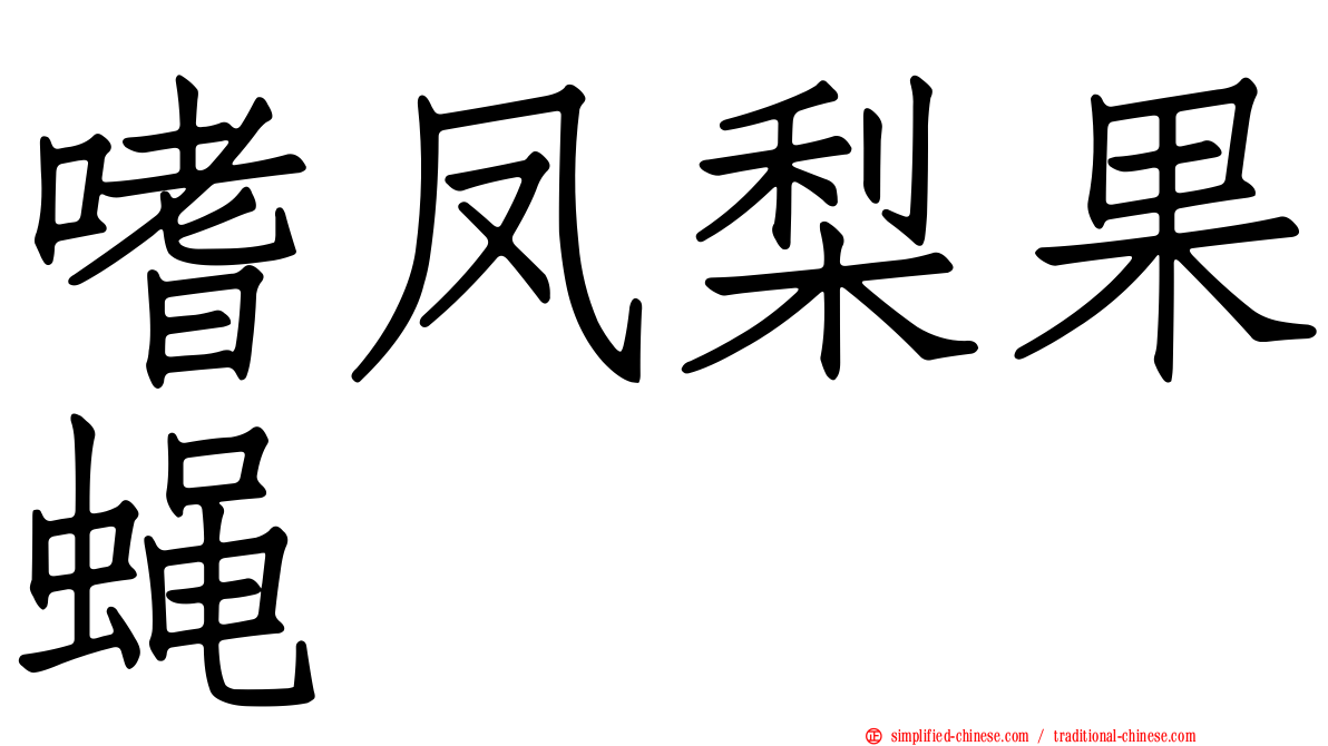 嗜凤梨果蝇