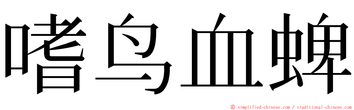 嗜鸟血蜱 ming font