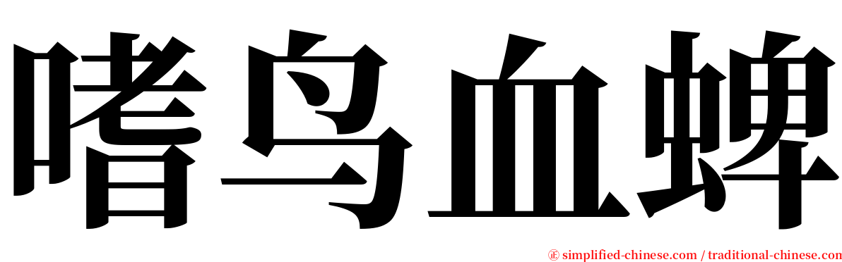 嗜鸟血蜱 serif font