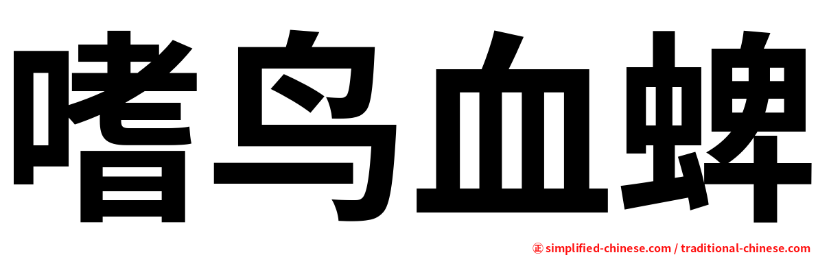 嗜鸟血蜱