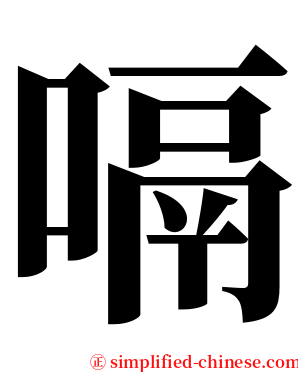 嗝 serif font