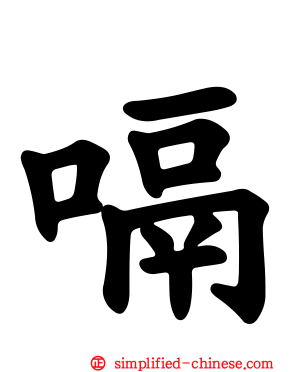 嗝