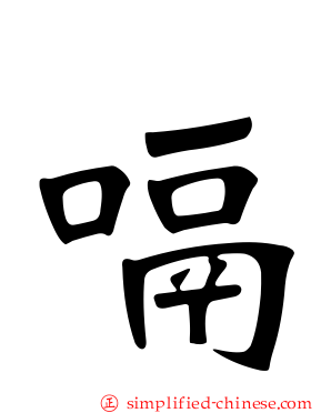 嗝