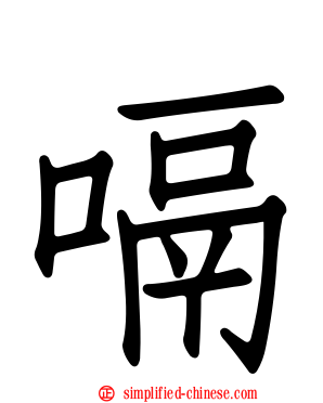 嗝