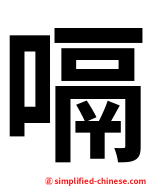 嗝
