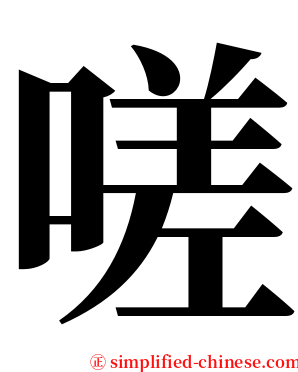 嗟 serif font