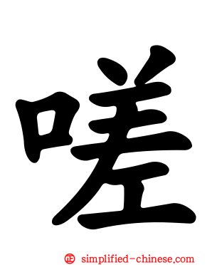 嗟