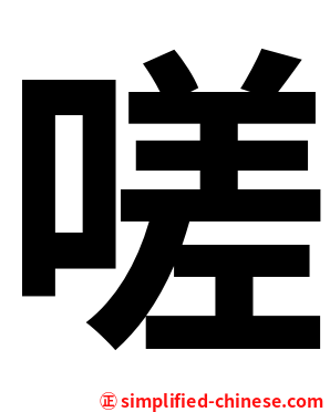 嗟