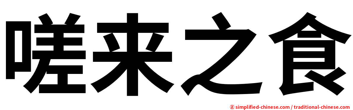 嗟来之食