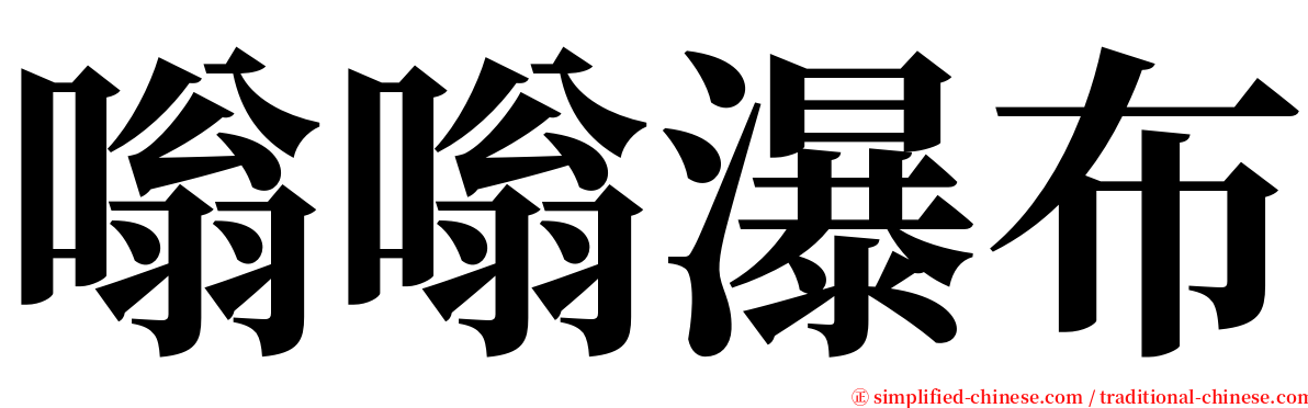 嗡嗡瀑布 serif font