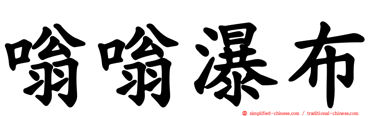 嗡嗡瀑布
