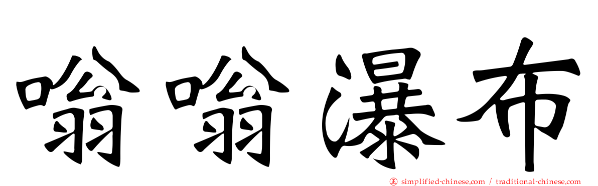 嗡嗡瀑布