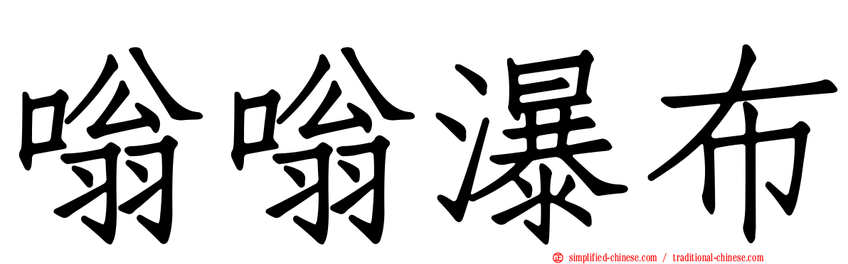 嗡嗡瀑布