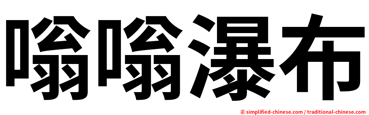 嗡嗡瀑布