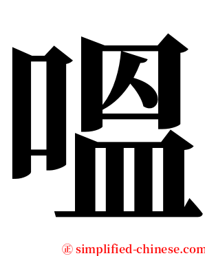 嗢 serif font